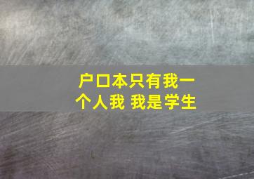 户口本只有我一个人我 我是学生